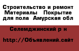 Строительство и ремонт Материалы - Покрытие для пола. Амурская обл.,Селемджинский р-н